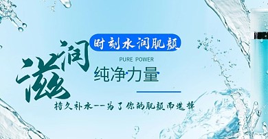 水波滋润补水海报