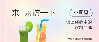小清新饮料公司调研报告微信公众号封面