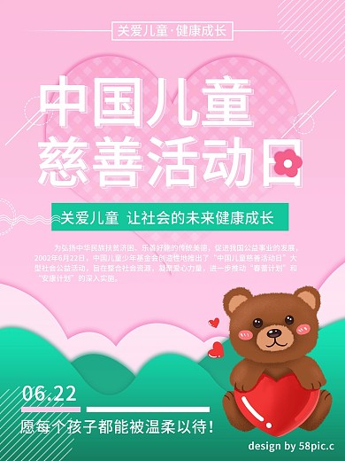 粉绿清新卡通中国儿童慈善活动日公益海报