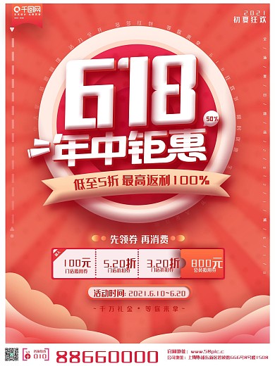 618年中钜惠橙红色促销电商海报设计