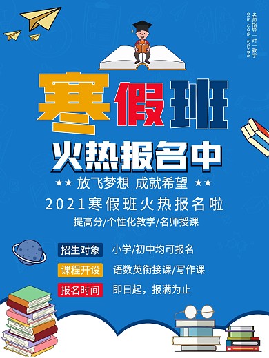 寒假班招生促销海报