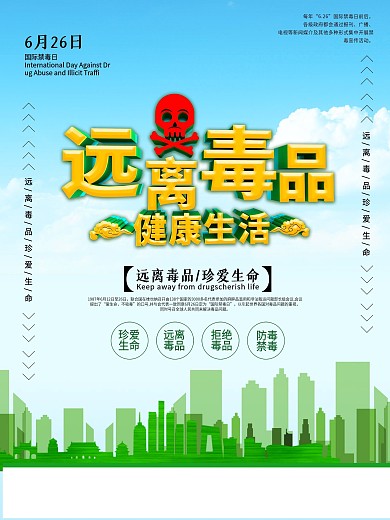 清新远离毒品健康生活公益海报