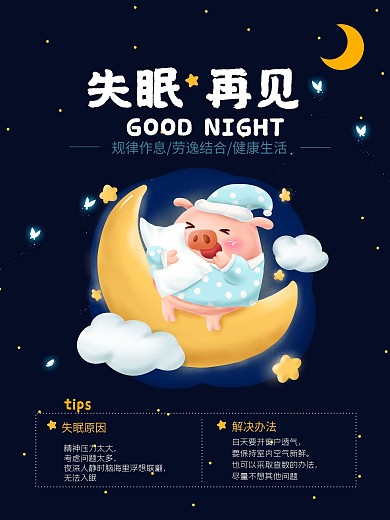 失眠再见宣传海报
