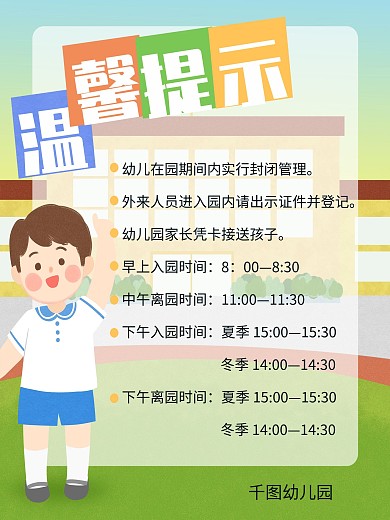学校温馨提示展板图片