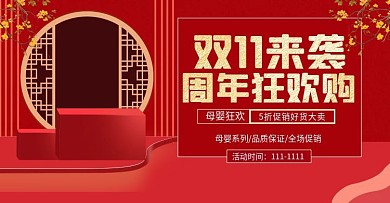 手绘风微立体双十一周年庆母婴首页