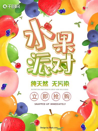 水果店派对天然促销优惠抢购活动清新海报