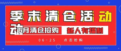 简约季末清仓活动