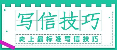 简约标准写信技巧