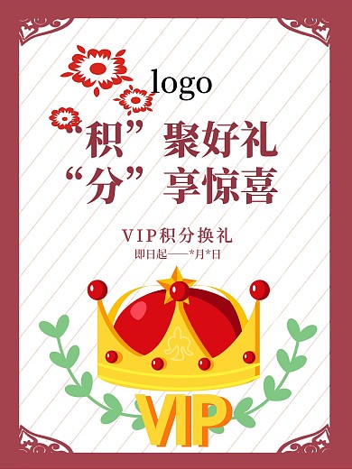 积分换礼简约海报展板