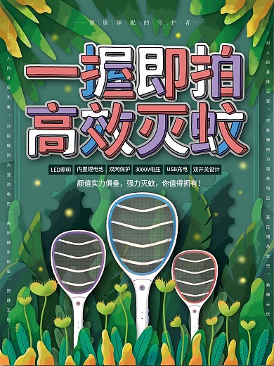 原创手绘清新电蚊拍宣传海报