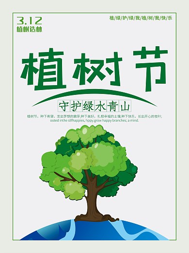 原创植树节绿色环保植物