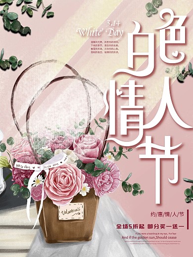 原创手绘鲜花插画白色情人节促销海报