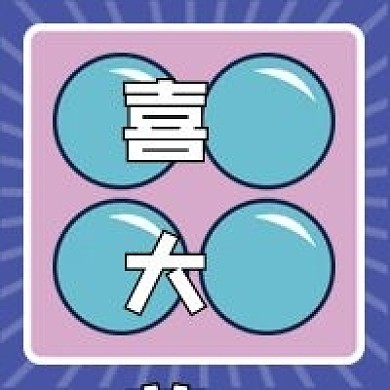 喜大普奔微信公众号配图次图