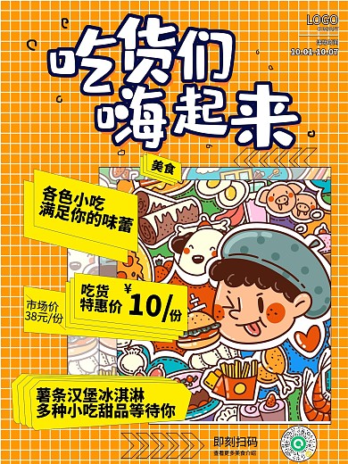 简约创意卡通吃货节美食促销宣传海报