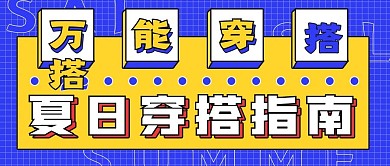 万能搭配夏日穿搭指南