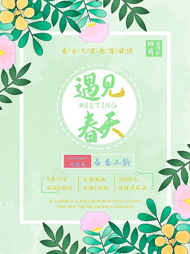 遇见春天春季上新