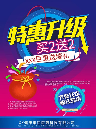 特惠买2送2海报