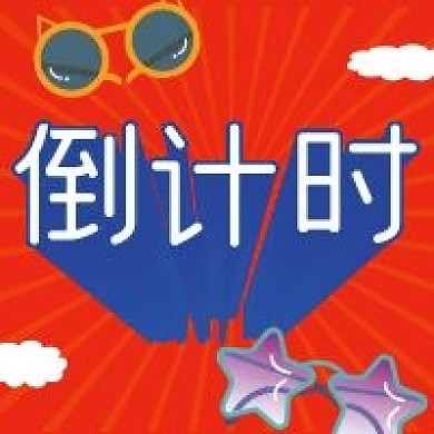 倒计时3D字体公众号次图