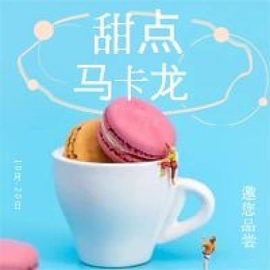 简约清新蛋糕甜点马卡龙