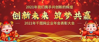 2021年企业年会公众号封图Banner