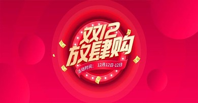 红色双12放肆购