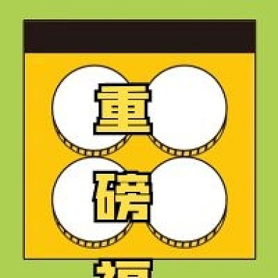 重磅福利微信公众号配图次图