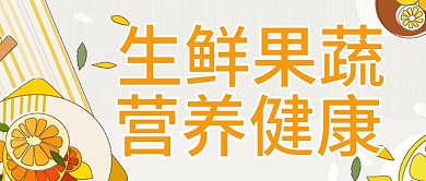 原创生鲜果蔬公众号封图