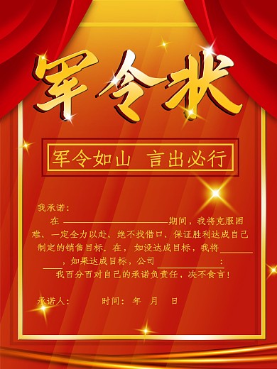 红色商务军令状海报