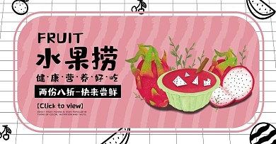 手绘电商水果捞火龙果海报促销banner