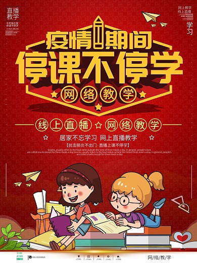 停课不停学线上直播教育宣传海报