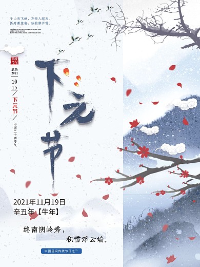 原创二十四节气下元节海报
