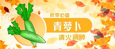 公众号封面手绘蔬菜青萝卜秋季健康清火枫叶