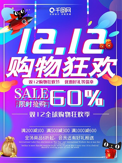 双十二海报海报优惠购物打折活动宣传特惠