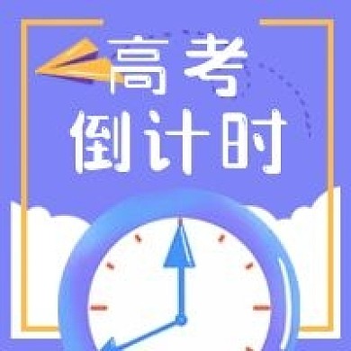 高考考试倒计时时钟时间微信公众号次图