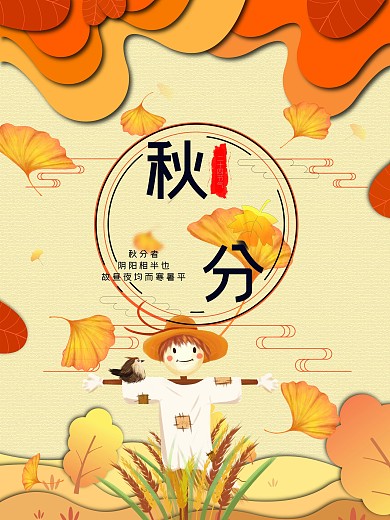 秋分24节气节日海报秋天落叶