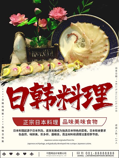 日韩料理宣传海报设计