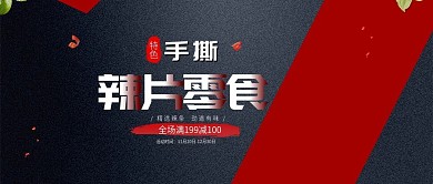 黑色红色拼接辣条辣片食品公众号首图