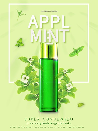 绿色清新化妆品海报