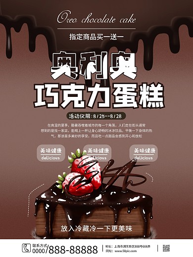 奥利奥巧克力手绘甜品宣传海报