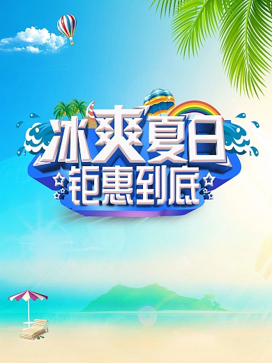 夏日钜惠促销海报