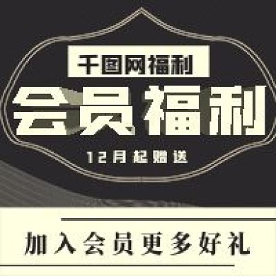 简约会员福利宣传