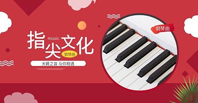 卡通清新风格钢琴banner