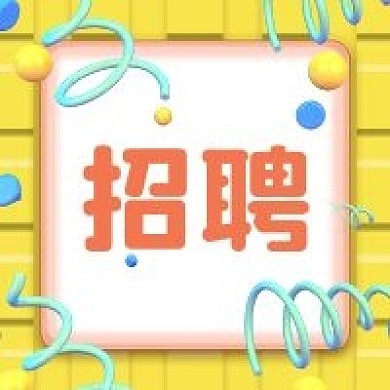 3D招聘对话框气泡公众号次图