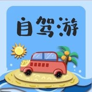 自驾游卡通手绘蓝色海边公众号次图
