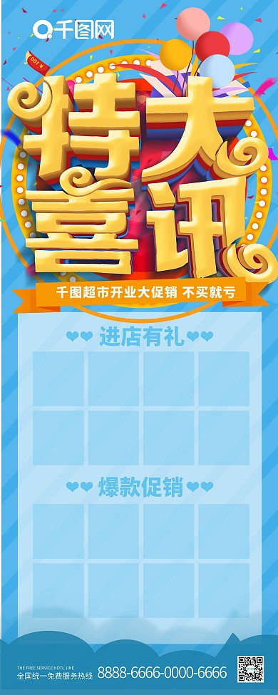 蓝色立体字特大喜讯促销展架