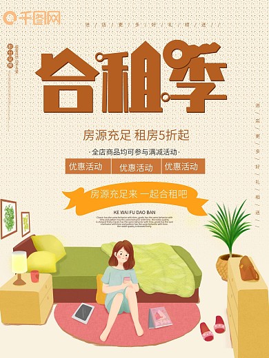 合租季租房商业促销卡通海报