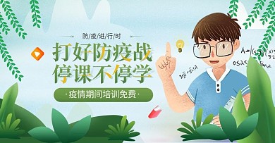 原创手绘风格在线教育停课不停学教育海报