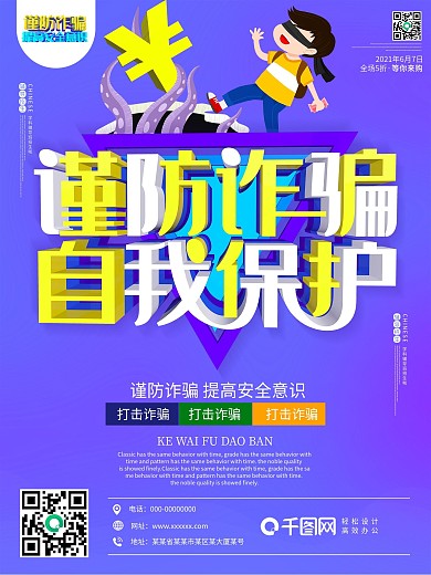 谨防防止诈骗提高安全意识c4d海报