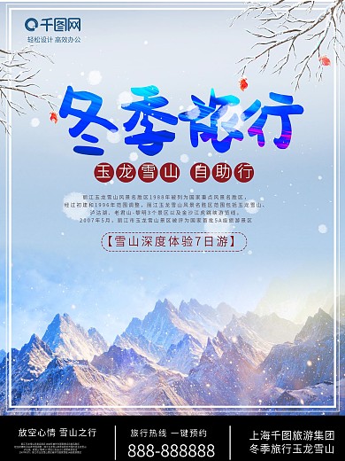 蓝色清新冬季旅行玉龙雪山海报设计