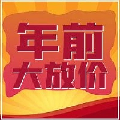 年前大放价促销宣传